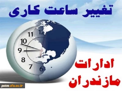 اطلاعیه استانداری مازندران:  تغییر ساعت کاری ادارات مازندران
