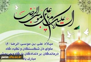 سالروز میلاد باسعادت هشتمین اختر تابناک آسمان امامت و ولایت، حضرت امام رضا (ع) مبارک باد