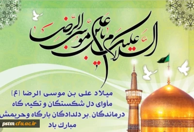 سالروز میلاد باسعادت هشتمین اختر تابناک آسمان امامت و ولایت، حضرت امام رضا (ع) مبارک باد
