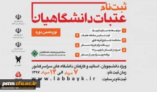 ثبت نام نوزدهمین دوره از عتبات؛ ویژه دانشگاهیان سراسر کشور