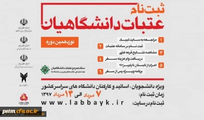 ثبت نام نوزدهمین دوره از عتبات؛ ویژه دانشگاهیان سراسر کشور