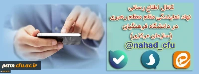 نهاد نمایندگی مقام معظم رهبری در دانشگاه فرهنگیان (سازمان مرکزی) اعلام کرد:
بازتنظیم کانال اطلاع رسانی در پیام رسان های سروش، ایتا و بله