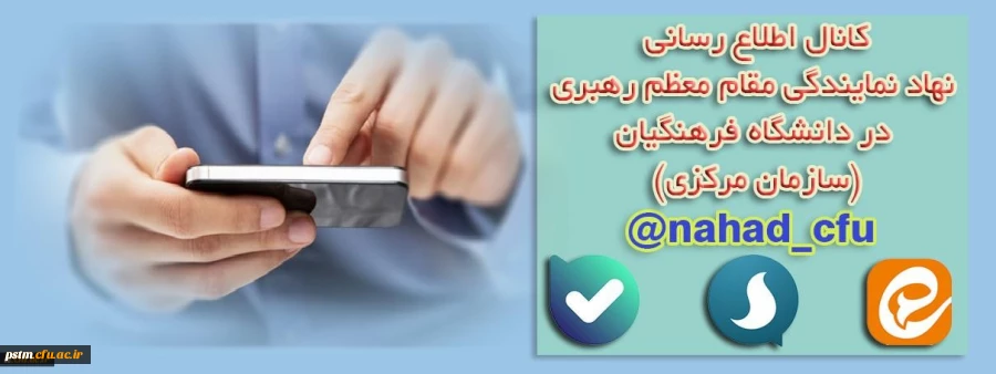 نهاد نمایندگی مقام معظم رهبری در دانشگاه فرهنگیان (سازمان مرکزی) اعلام کرد:
بازتنظیم کانال اطلاع رسانی در پیام رسان های سروش، ایتا و بله
 2