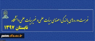 فهرست دوره های بالندگی اعضای هیأت علمی و غیرهیأت علمی دانشگاه – دوره تابستان 1397