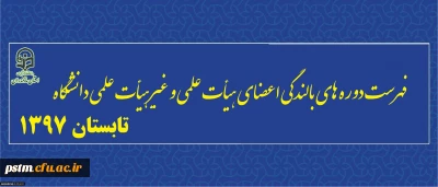 فهرست دوره های بالندگی اعضای هیأت علمی و غیرهیأت علمی دانشگاه – دوره تابستان 1397