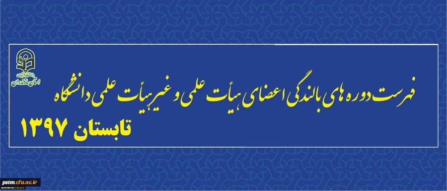 فهرست دوره های بالندگی اعضای هیأت علمی و غیرهیأت علمی دانشگاه – دوره تابستان 1397 2