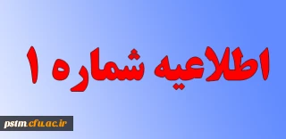 اطلاعیه شماره 1  مصاحبه داوطلبین چند برابر ظرفیت ورود به دانشگاه فرهنگیان مازندران