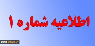 اطلاعیه شماره 1  مصاحبه داوطلبین چند برابر ظرفیت ورود به دانشگاه فرهنگیان مازندران