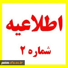 اطلاعیه شماره (۲):
برنامه زمانبندی مراجعه داوطلبان ورود به دانشگاه فرهنگیان سال ۱۳۹۷