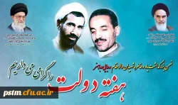 ضمن گرامیداشت یاد و خاطره شهیدان والا مقام، رجایی و باهنر، هفته دولت را گرامی می داریم. 2