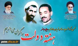 ضمن گرامیداشت یاد و خاطره شهیدان والا مقام، رجایی و باهنر، هفته دولت را گرامی می داریم.