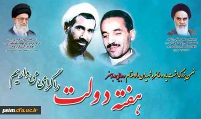 ضمن گرامیداشت یاد و خاطره شهیدان والا مقام، رجایی و باهنر، هفته دولت را گرامی می داریم.