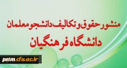 منشور حقوق و تکالیف دانشجو معلمان در دانشگاه فرهنگیان