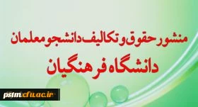 منشور حقوق و تکالیف دانشجو معلمان در دانشگاه فرهنگیان