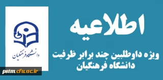 اطلاعیه ویژه داوطلبین چندبرابر ظرفیت دانشگاه فرهنگیان