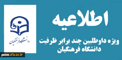 اطلاعیه ویژه داوطلبین چندبرابر ظرفیت دانشگاه فرهنگیان