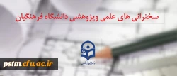 اعلام جدول زمانبندی سلسله سخنرانی های علمی هفتگی دانشگاه فرهنگیان در شهریورماه 1397