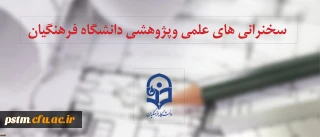 اعلام جدول زمانبندی سلسله سخنرانی های علمی هفتگی دانشگاه فرهنگیان در شهریورماه 1397