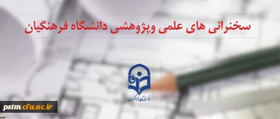 اعلام جدول زمانبندی سلسله سخنرانی های علمی هفتگی دانشگاه فرهنگیان در شهریورماه 1397