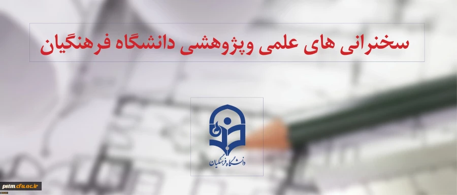 اعلام جدول زمانبندی سلسله سخنرانی های علمی هفتگی دانشگاه فرهنگیان در شهریورماه 1397