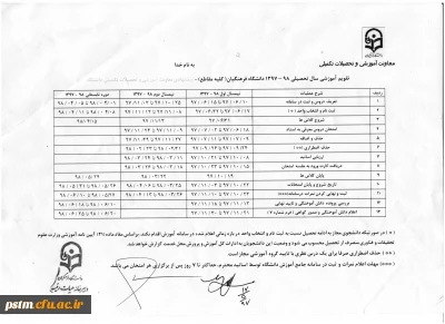 تقویم آموزشی سال تحصیلی 98-1397 دانشگاه فرهنگیان