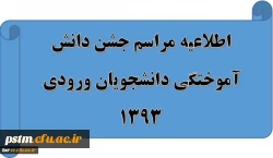 اطلاعیه مراسم دانش آموختگی