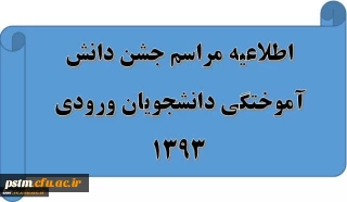 اطلاعیه برگزاری جشن دانش آموختگی