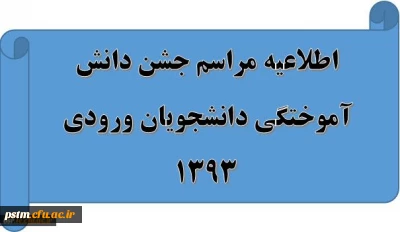 اطلاعیه برگزاری جشن دانش آموختگی