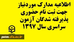 اطلاعیه مدارک لازم جهت ثبت نام حضوری پذیرفته شدگان آزمون سراسری سال 1397