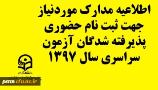 اطلاعیه مدارک لازم جهت ثبت نام حضوری پذیرفته شدگان آزمون سراسری سال 1397