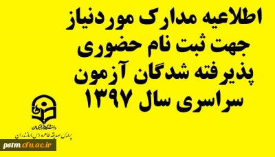 اطلاعیه مدارک لازم جهت ثبت نام حضوری پذیرفته شدگان آزمون سراسری سال 1397