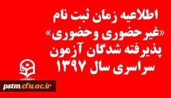 اطلاعیه زمان ثبت نام « غیرحضوری و حضوری» پذیرفته شدگان آزمون سراسری سال 1397