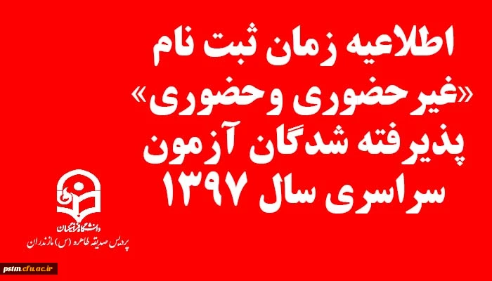 اطلاعیه زمان ثبت نام « غیرحضوری و حضوری» پذیرفته شدگان آزمون سراسری سال 1397