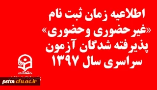 اطلاعیه زمان ثبت نام « غیرحضوری و حضوری» پذیرفته شدگان آزمون سراسری سال 1397