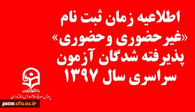 اطلاعیه زمان ثبت نام « غیرحضوری و حضوری» پذیرفته شدگان آزمون سراسری سال 1397