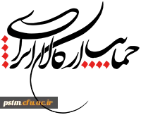 حمایت از کالای ایرانی