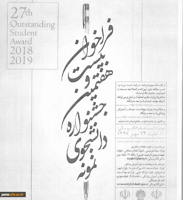 فراخوان بیست و هفتمین جشنواره دانشجوی نمونه 2