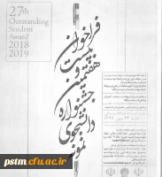 فراخوان بیست و هفتمین جشنواره دانشجوی نمونه 4