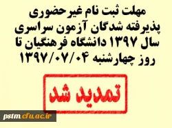 اطلاعیه تمدید زمان ثبت نام غیرحضوری پذیرفته شدگان آزمون سارسری سال 1397 دانشگاه فرهنگیان