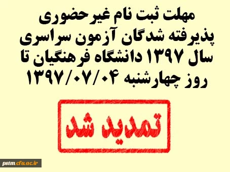 اطلاعیه تمدید زمان ثبت نام غیرحضوری پذیرفته شدگان آزمون سارسری سال 1397 دانشگاه فرهنگیان