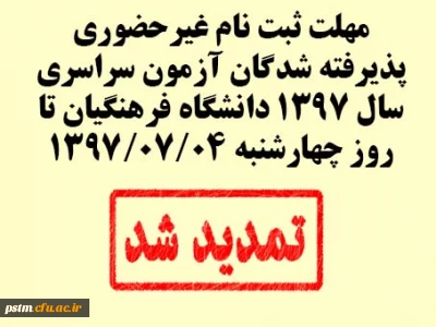 اطلاعیه تمدید زمان ثبت نام غیرحضوری پذیرفته شدگان آزمون سراسری سال 1397 دانشگاه فرهنگیان