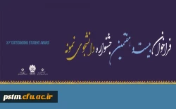 فراخوان بیست و هفتمین جشنواره دانشجوی نمونه