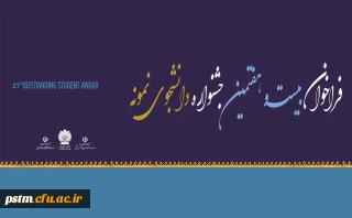 فراخوان بیست و هفتمین جشنواره دانشجوی نمونه