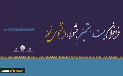 فراخوان بیست و هفتمین جشنواره دانشجوی نمونه