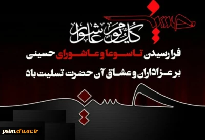 فرا رسیدن تاسوعا و عاشورای حسینی تسلیت باد