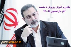 پیام وزیر آموزش و پرورش به مناسبت شروع سال تحصیلی جدید 2