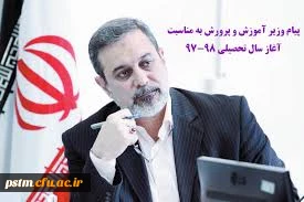 پیام وزیر آموزش و پرورش به مناسبت شروع سال تحصیلی جدید