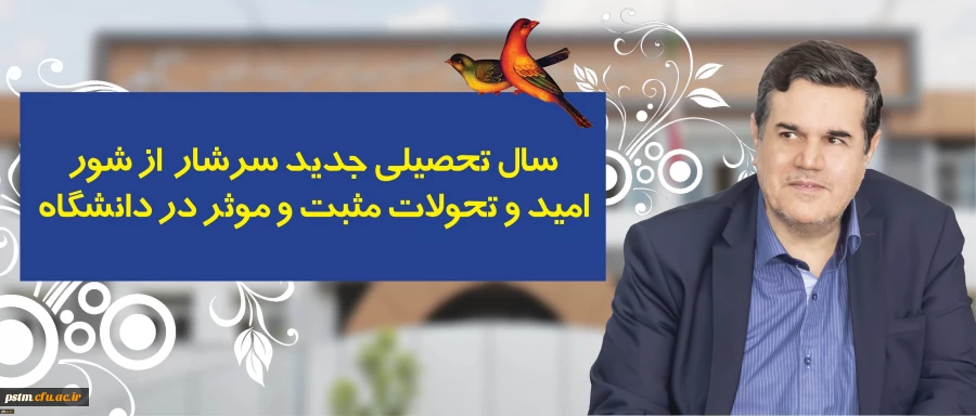 پیام رییس دانشگاه فرهنگیان به مناسبت آغاز سال تحصیلی 2