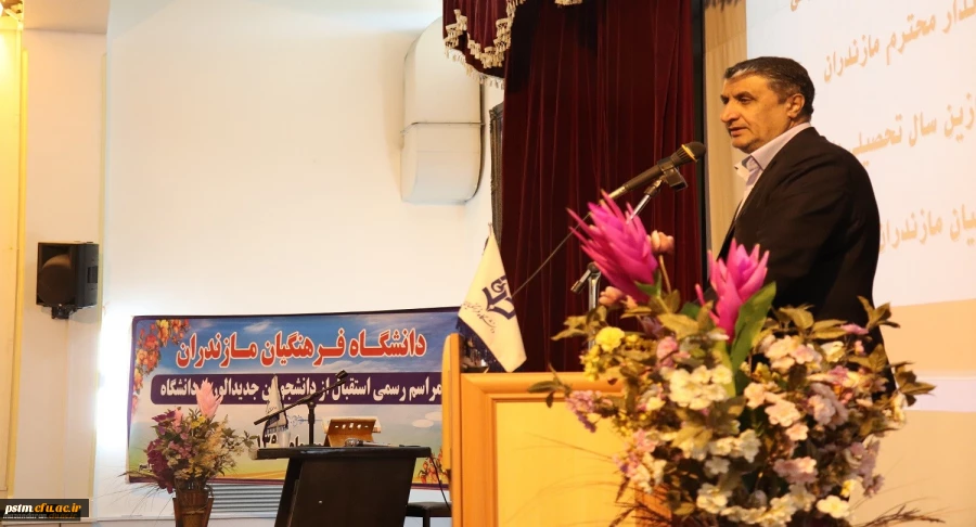 حضور  استاندار محترم مازندران در مراسم استقبال از دانشجویان جدیدالورود 2