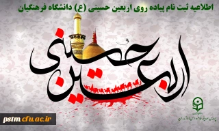 اطلاعیه ثبت نام دانشجو معلمان جهت اعزام به پیاده روی اربعین حسینی(ع)